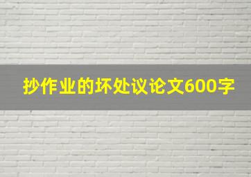 抄作业的坏处议论文600字