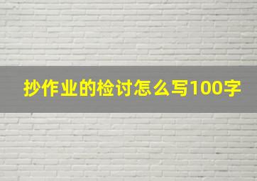 抄作业的检讨怎么写100字