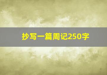 抄写一篇周记250字