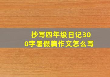 抄写四年级日记300字暑假篇作文怎么写