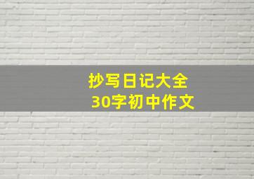 抄写日记大全30字初中作文