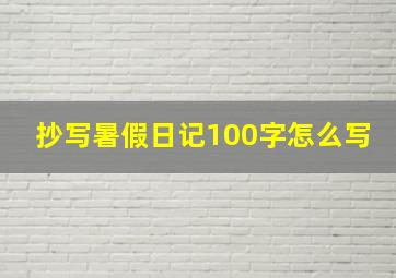 抄写暑假日记100字怎么写