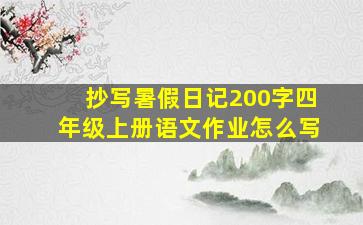 抄写暑假日记200字四年级上册语文作业怎么写