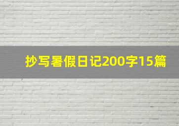 抄写暑假日记200字15篇