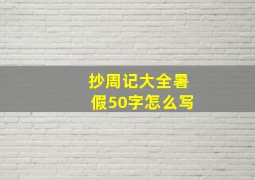 抄周记大全暑假50字怎么写