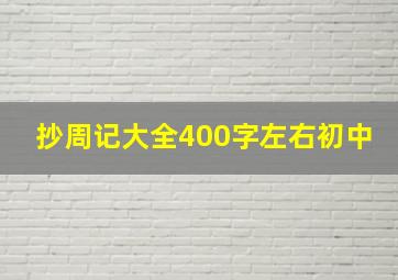 抄周记大全400字左右初中