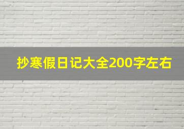 抄寒假日记大全200字左右