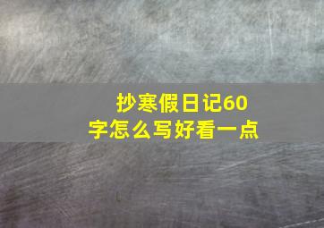 抄寒假日记60字怎么写好看一点