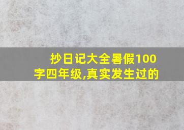 抄日记大全暑假100字四年级,真实发生过的