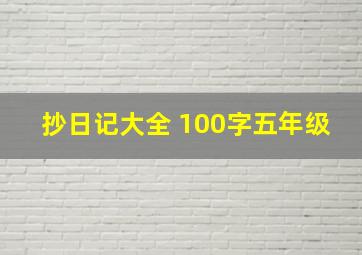 抄日记大全 100字五年级