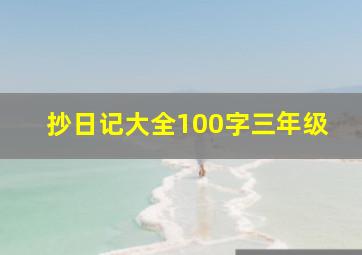 抄日记大全100字三年级