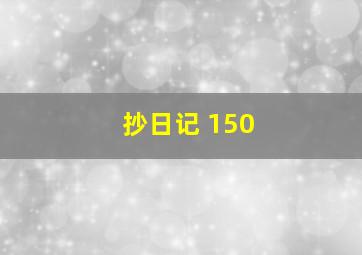 抄日记 150