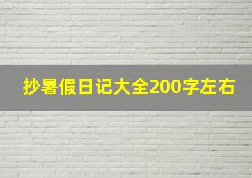 抄暑假日记大全200字左右