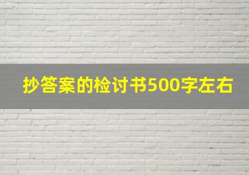 抄答案的检讨书500字左右