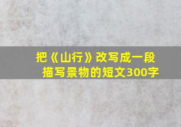 把《山行》改写成一段描写景物的短文300字