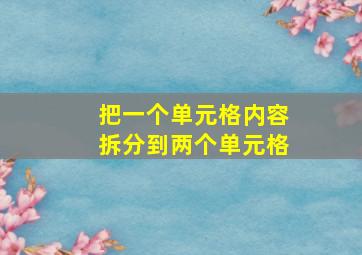 把一个单元格内容拆分到两个单元格