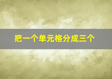 把一个单元格分成三个