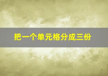 把一个单元格分成三份