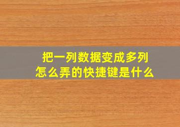 把一列数据变成多列怎么弄的快捷键是什么