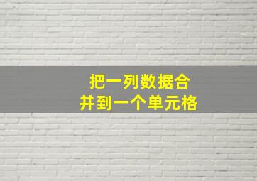 把一列数据合并到一个单元格