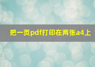 把一页pdf打印在两张a4上