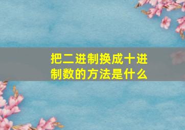 把二进制换成十进制数的方法是什么