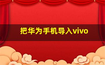 把华为手机导入vivo