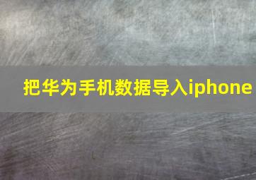 把华为手机数据导入iphone