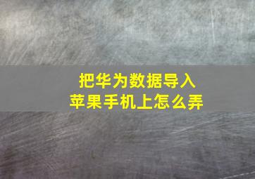 把华为数据导入苹果手机上怎么弄