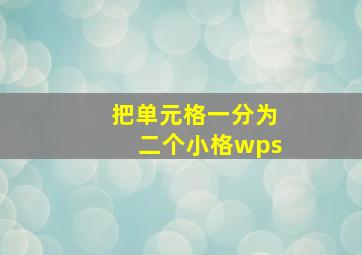 把单元格一分为二个小格wps