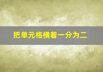 把单元格横着一分为二