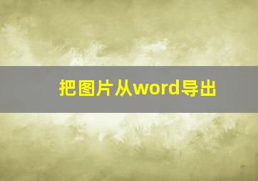 把图片从word导出