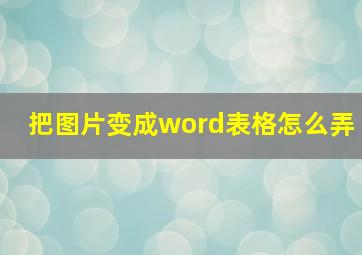 把图片变成word表格怎么弄