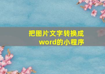 把图片文字转换成word的小程序