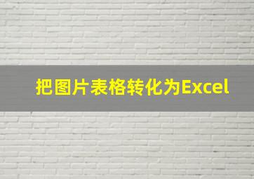 把图片表格转化为Excel