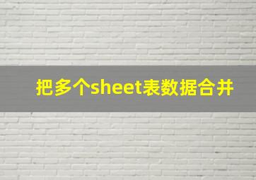 把多个sheet表数据合并