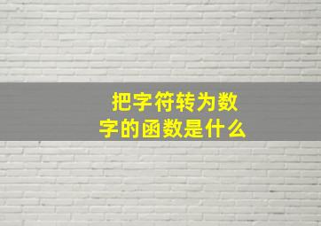 把字符转为数字的函数是什么