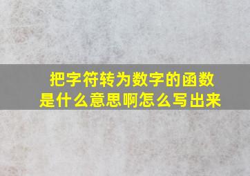 把字符转为数字的函数是什么意思啊怎么写出来