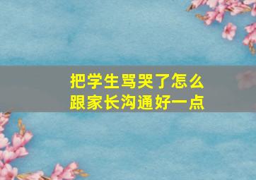 把学生骂哭了怎么跟家长沟通好一点