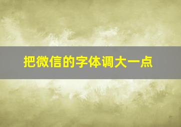 把微信的字体调大一点