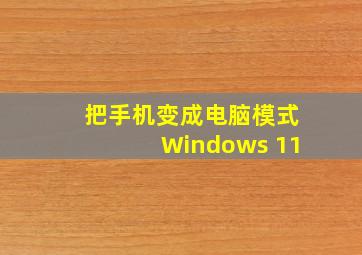 把手机变成电脑模式Windows 11