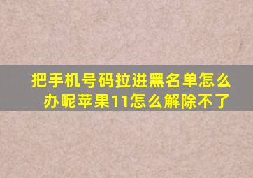 把手机号码拉进黑名单怎么办呢苹果11怎么解除不了