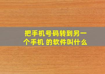 把手机号码转到另一个手机 的软件叫什么