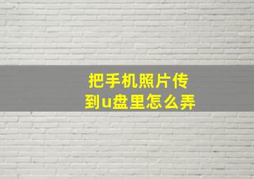 把手机照片传到u盘里怎么弄