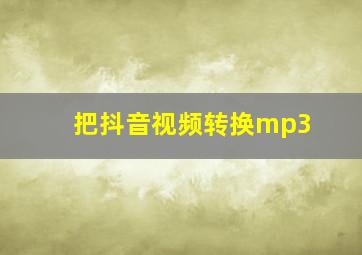 把抖音视频转换mp3