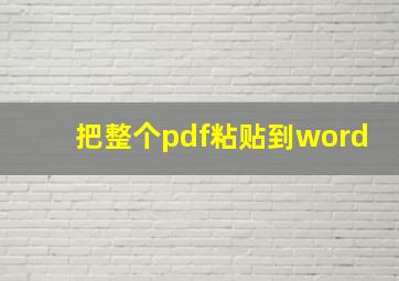 把整个pdf粘贴到word