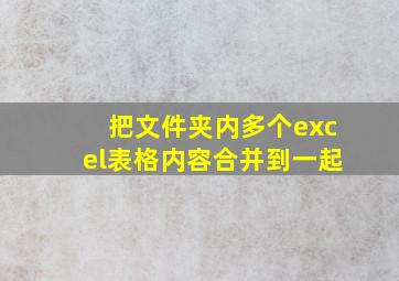 把文件夹内多个excel表格内容合并到一起