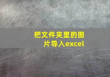 把文件夹里的图片导入excel