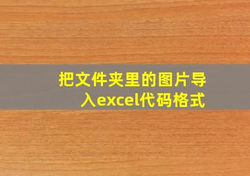 把文件夹里的图片导入excel代码格式