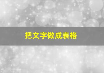 把文字做成表格